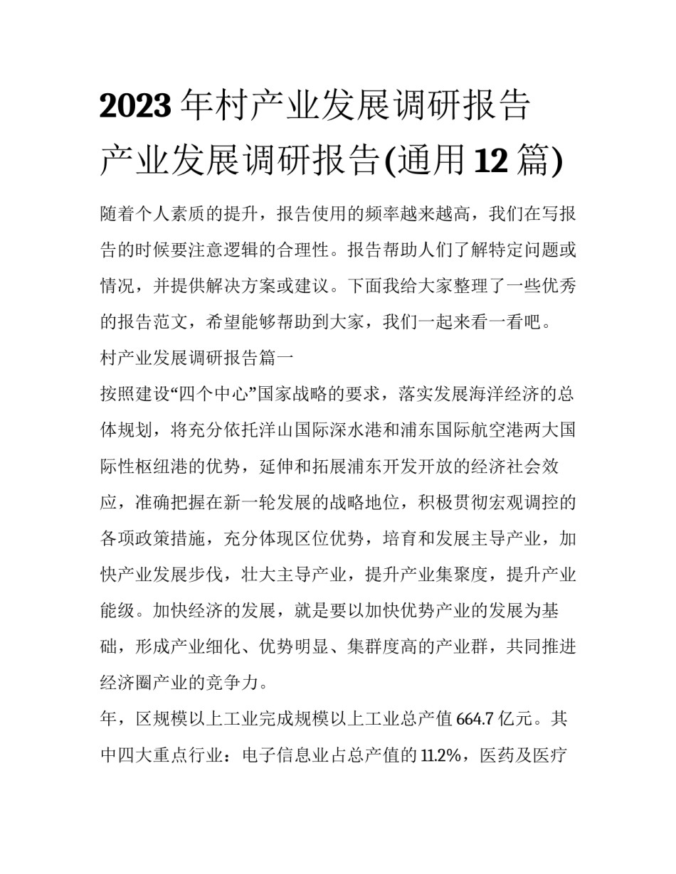 2023年村产业发展调研报告 产业发展调研报告(通用12篇)_第1页