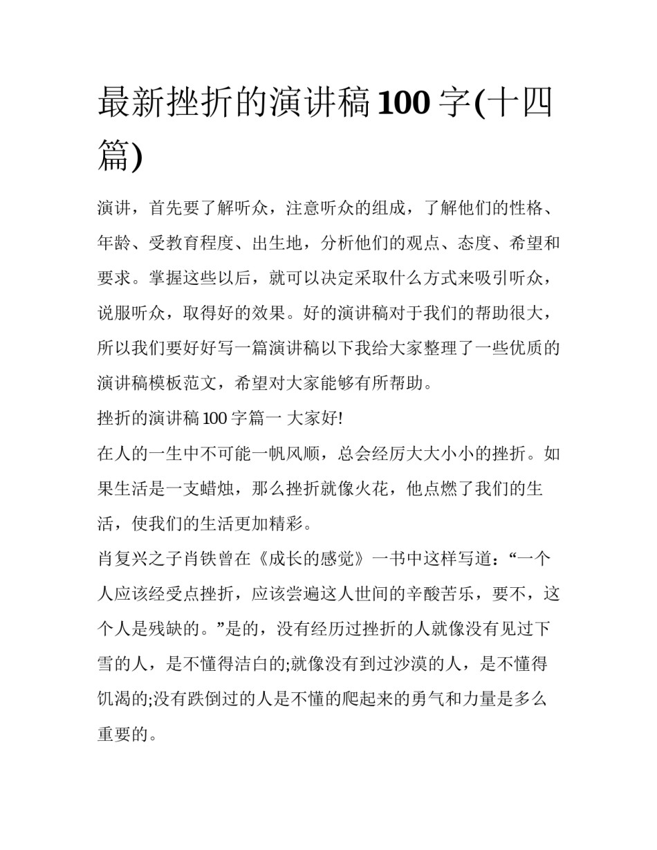 最新挫折的演讲稿100字(十四篇)_第1页