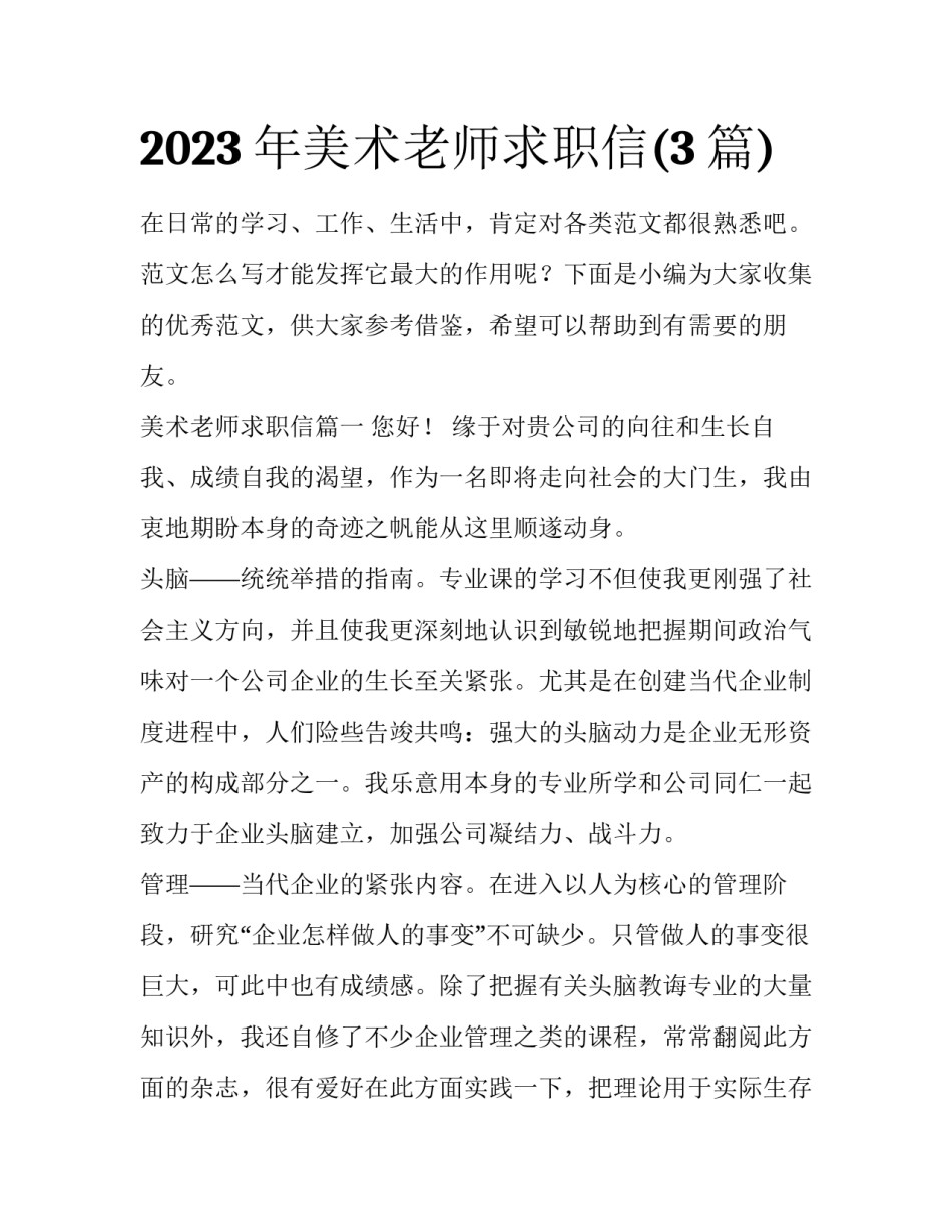 2023年美术老师求职信(3篇)_第1页