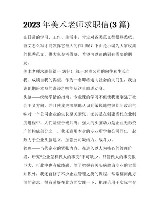 2023年美术老师求职信(3篇)
