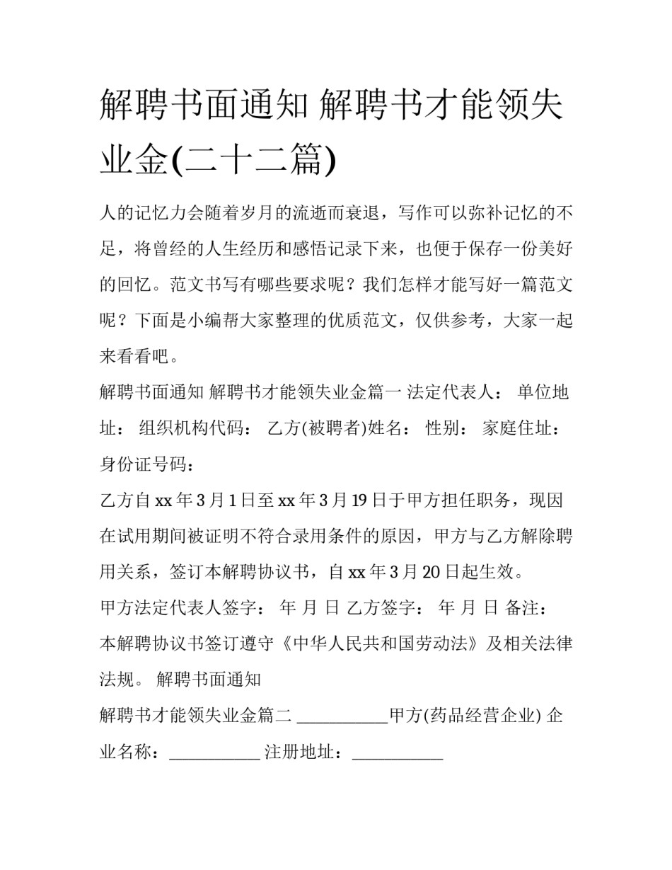 解聘书面通知 解聘书才能领失业金(二十二篇)_第1页