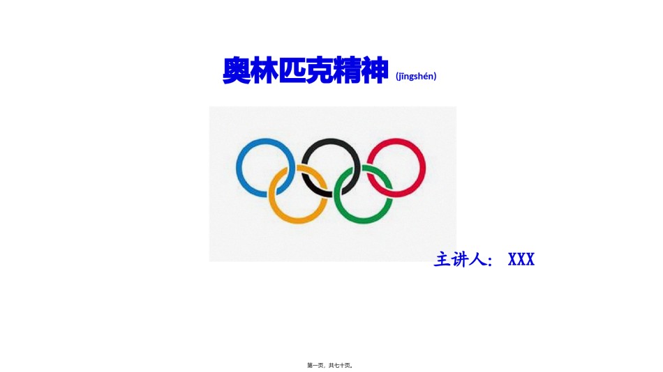2022年医学专题—奥林匹克精神.pptx_第1页