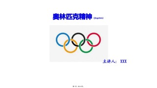 2022年医学专题—奥林匹克精神.pptx