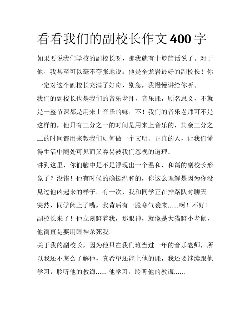 看看我们的副校长作文400字_第1页