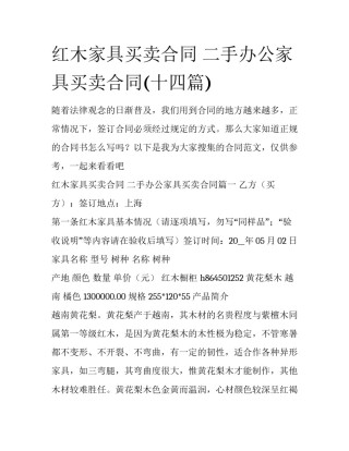 红木家具买卖合同 二手办公家具买卖合同(十四篇)
