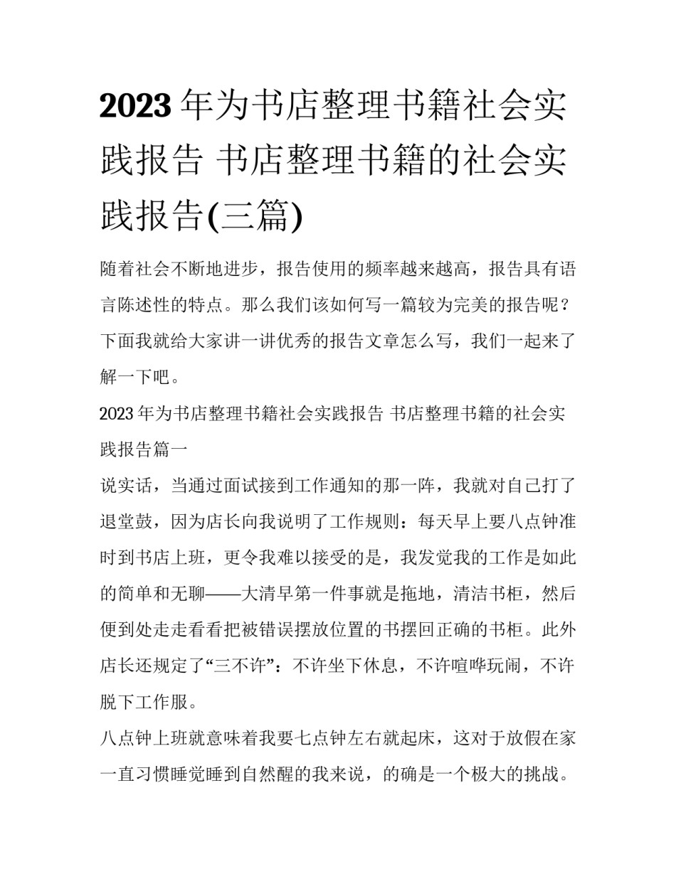 2023年为书店整理书籍社会实践报告 书店整理书籍的社会实践报告(三篇)_第1页