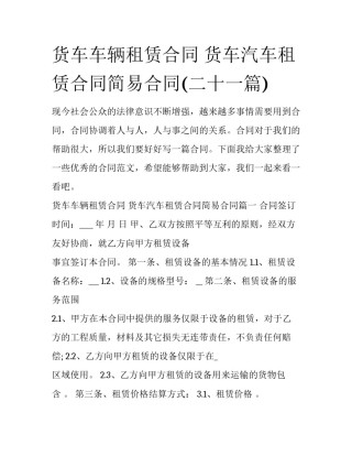 货车车辆租赁合同 货车汽车租赁合同简易合同(二十一篇)