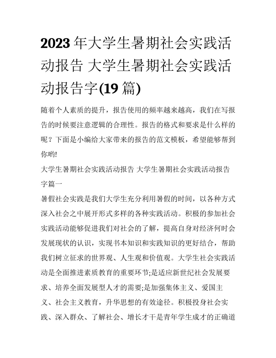 2023年大学生暑期社会实践活动报告 大学生暑期社会实践活动报告字(19篇)_第1页