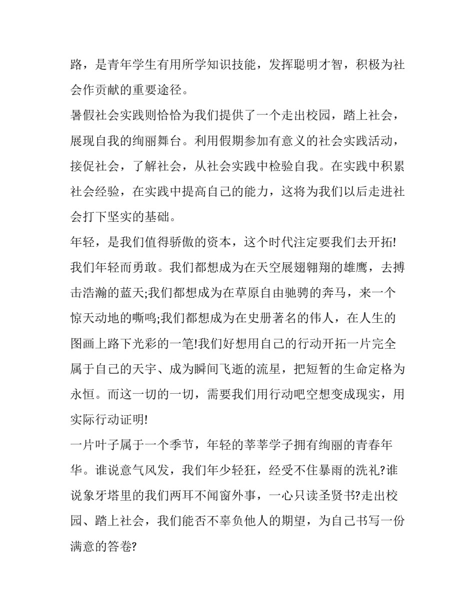 2023年大学生暑期社会实践活动报告 大学生暑期社会实践活动报告字(19篇)_第2页