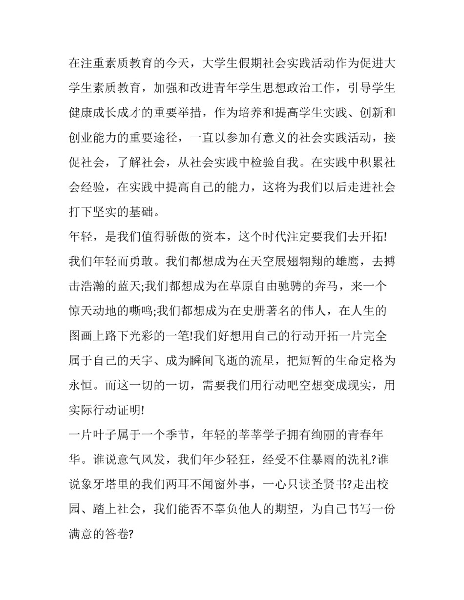 2023年大学生暑期社会实践活动报告 大学生暑期社会实践活动报告字(19篇)_第3页