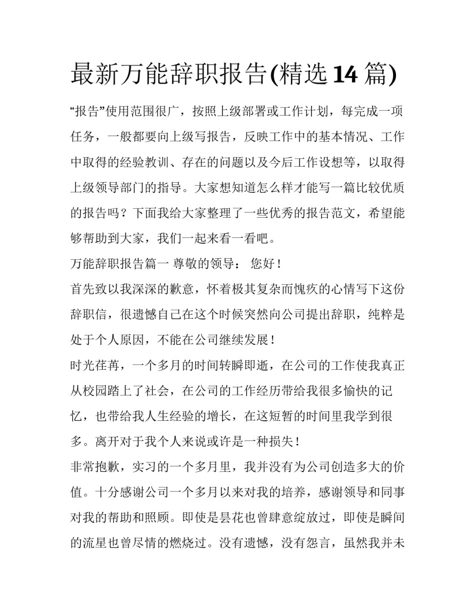最新万能辞职报告(精选14篇)_第1页