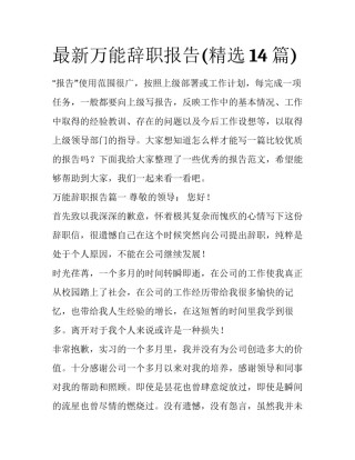 最新万能辞职报告(精选14篇)