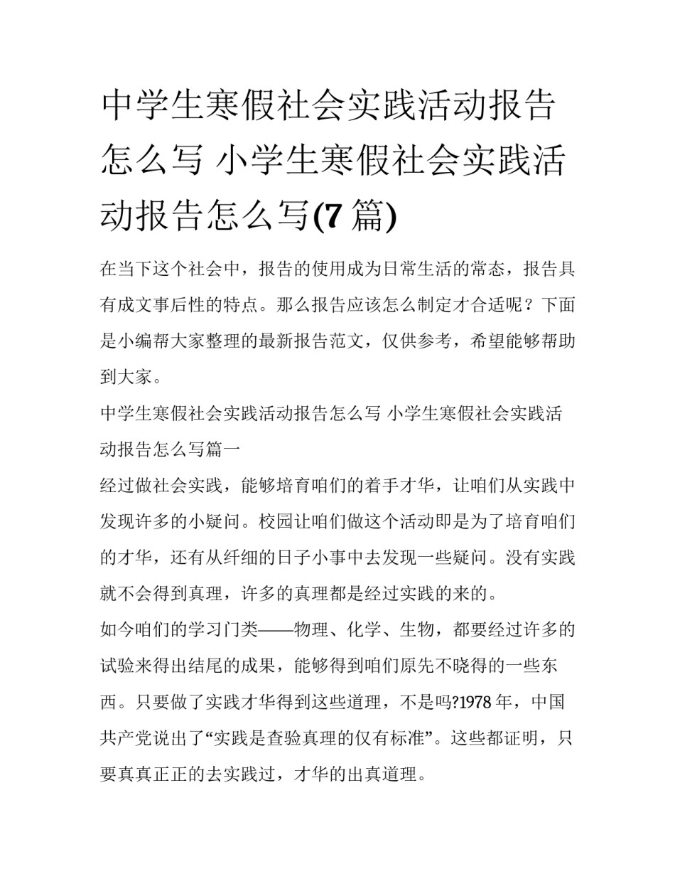 中学生寒假社会实践活动报告怎么写 小学生寒假社会实践活动报告怎么写(7篇)_第1页