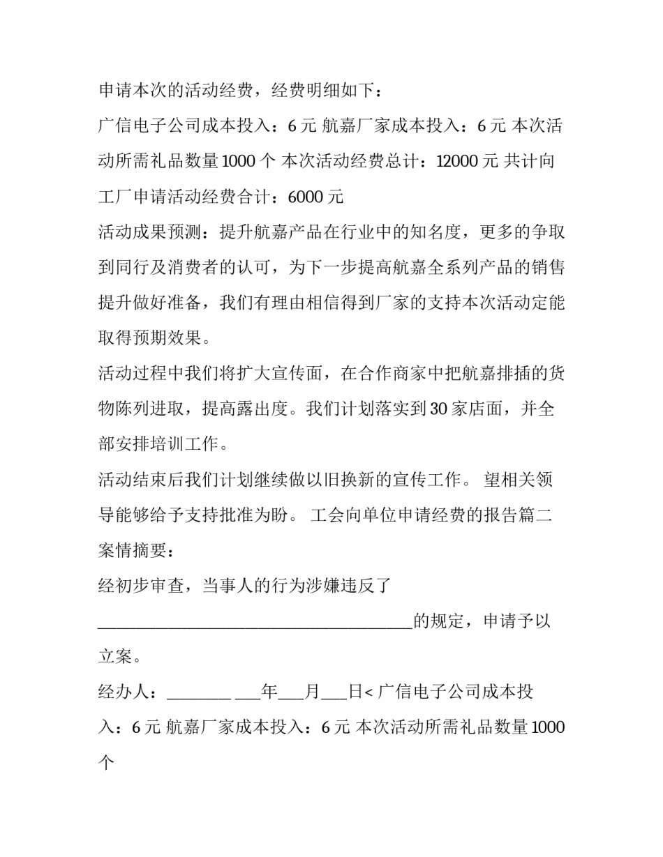 2023年工会向单位申请经费的报告(汇总12篇)_第2页