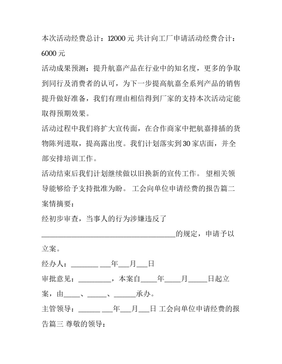 2023年工会向单位申请经费的报告(汇总12篇)_第3页