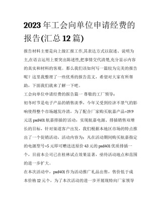 2023年工会向单位申请经费的报告(汇总12篇)