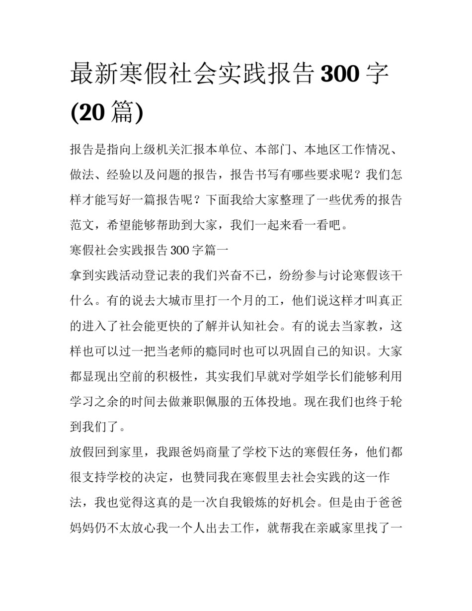 最新寒假社会实践报告300字(20篇)_第1页