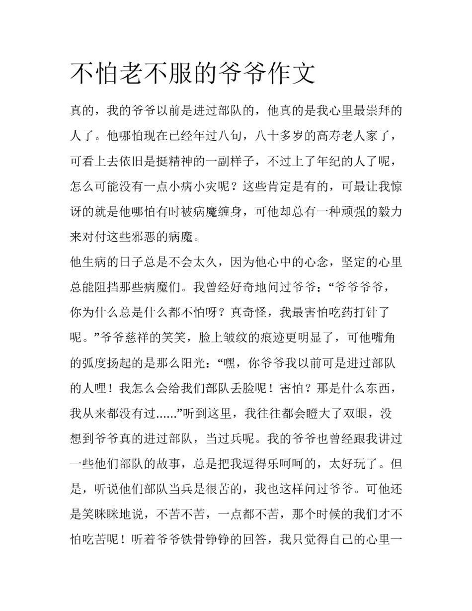 不怕老不服的爷爷作文_第1页