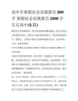 高中生寒假社会实践报告200字 寒假社会实践报告1000字左右高中(5篇)