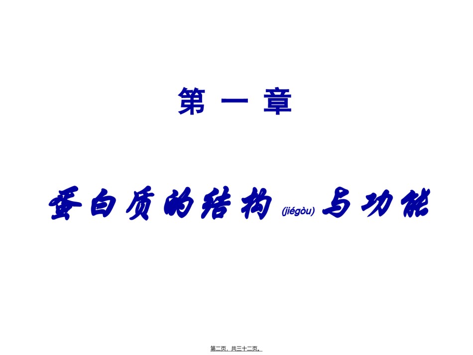 2022年医学专题—奥赛辅导---蛋白质.ppt_第2页
