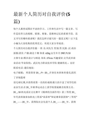 最新个人简历对自我评价(5篇)
