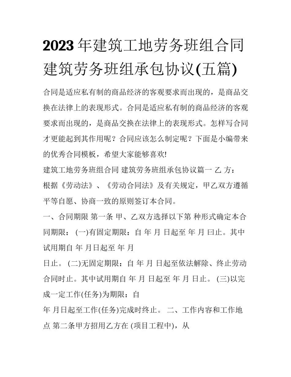 2023年建筑工地劳务班组合同 建筑劳务班组承包协议(五篇)_第1页