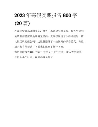 2023年寒假实践报告800字(20篇)