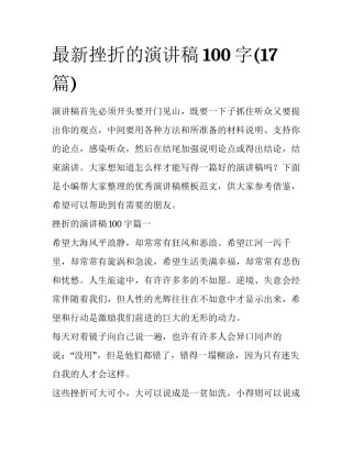 最新挫折的演讲稿100字(17篇)