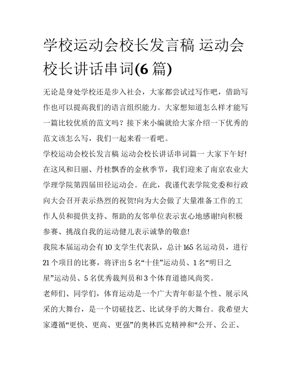 学校运动会校长发言稿 运动会校长讲话串词(6篇)_第1页