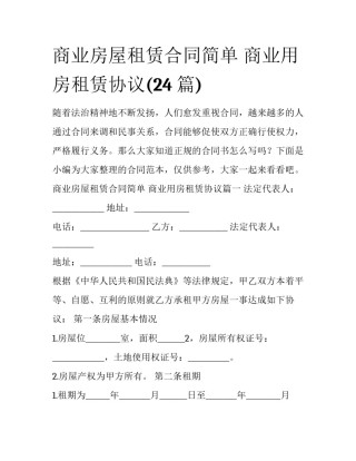 商业房屋租赁合同简单 商业用房租赁协议(24篇)