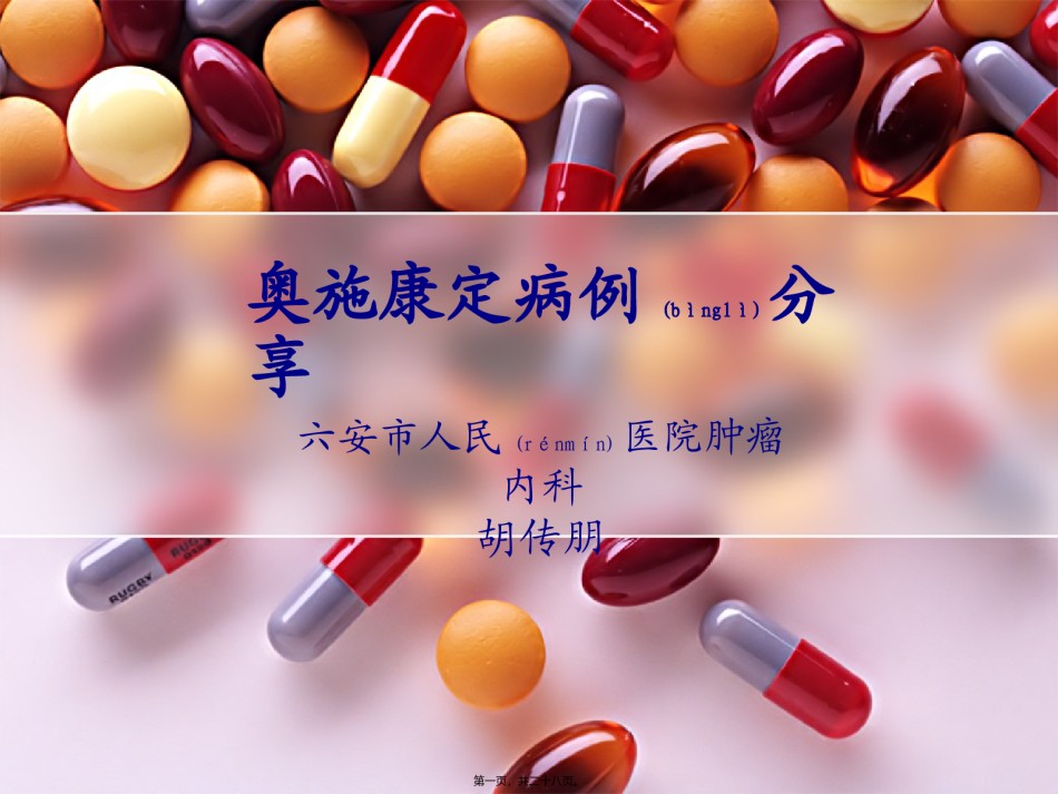 2022年医学专题—奥施康定病例分享111.ppt_第1页