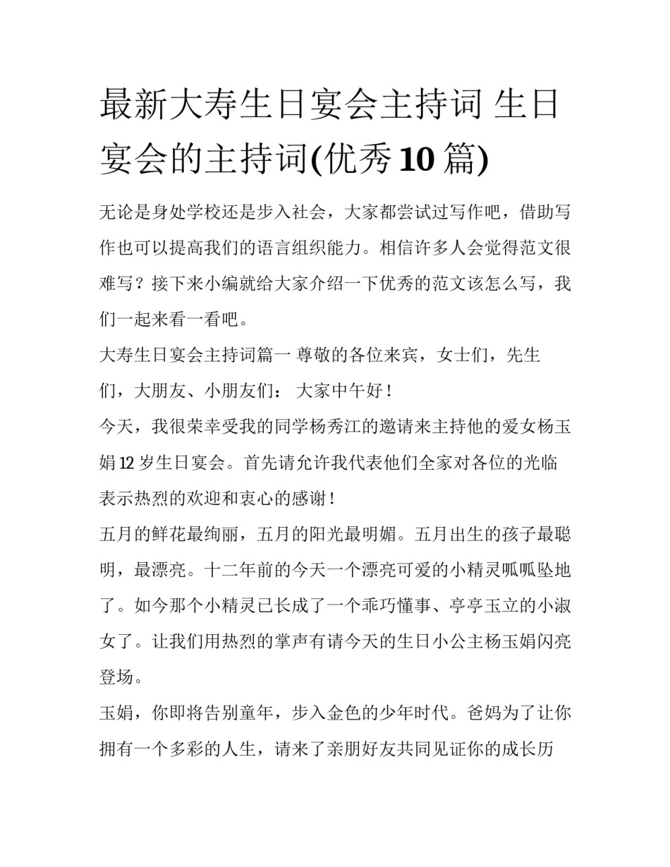 最新大寿生日宴会主持词 生日宴会的主持词(优秀10篇)_第1页