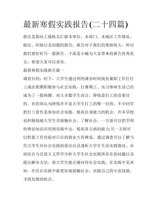 最新寒假实践报告(二十四篇)