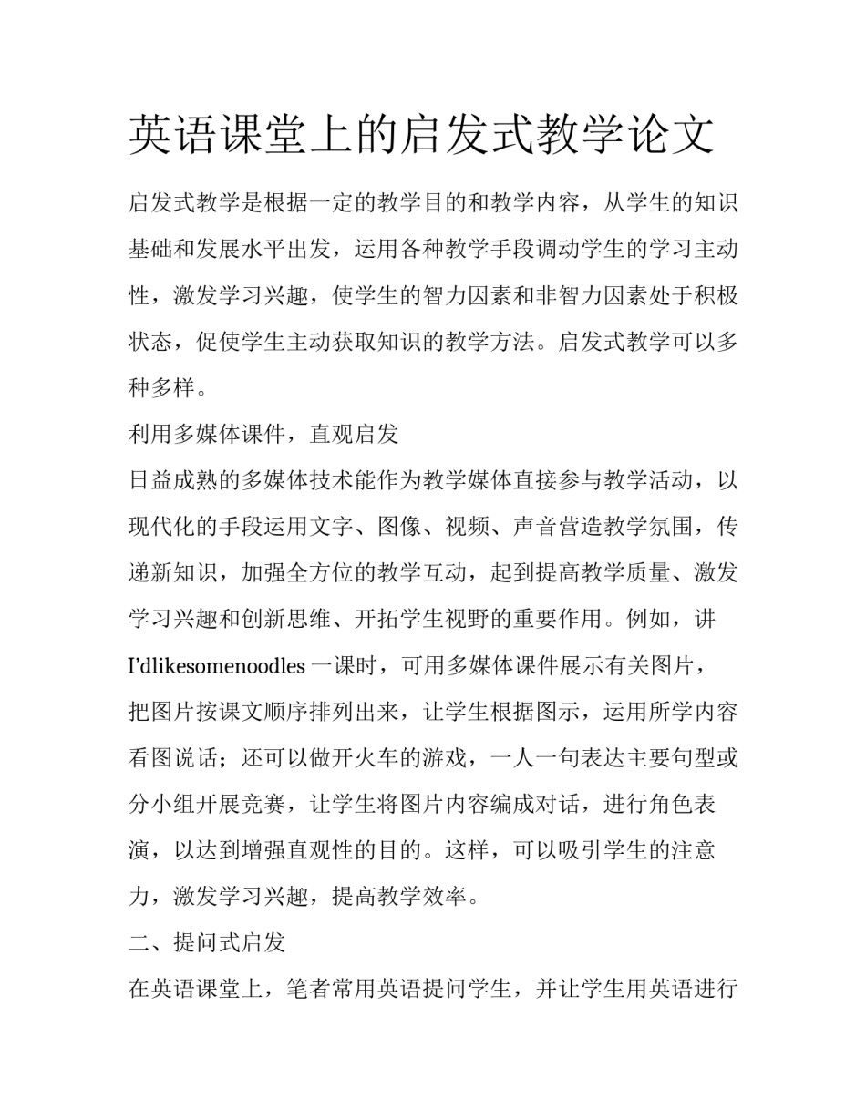 英语课堂上的启发式教学论文_第1页