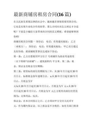 最新商铺房租房合同(16篇)