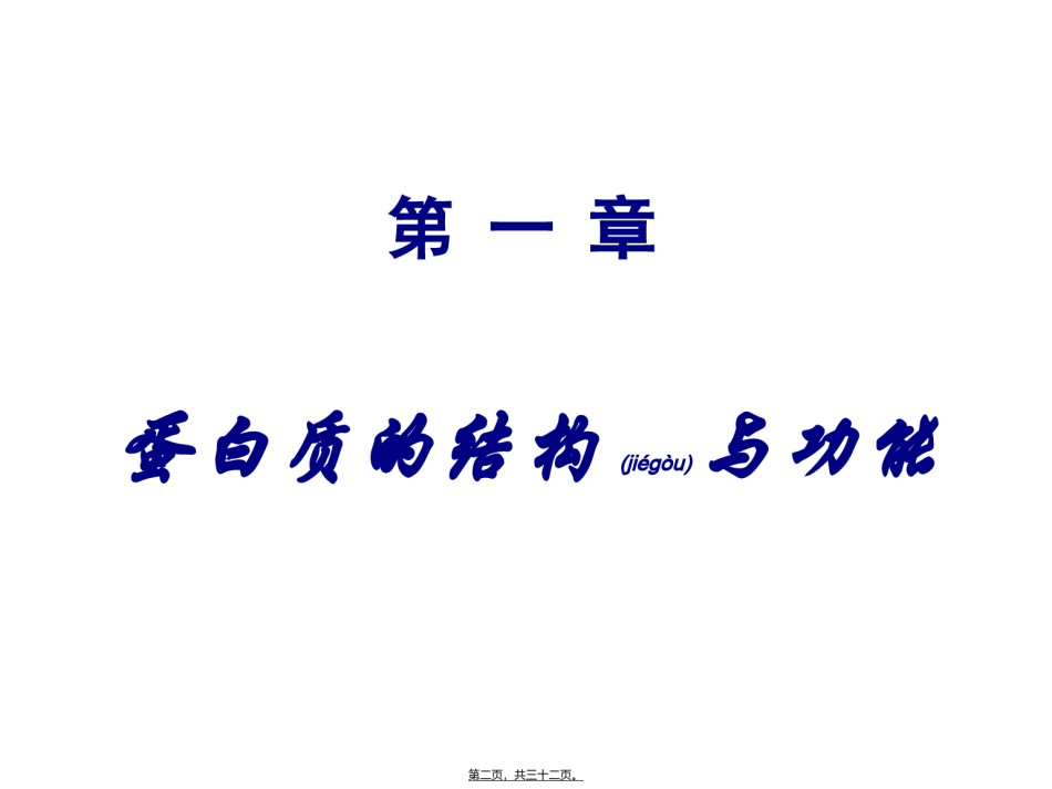 2022年医学专题—奥赛辅导---蛋白质概述.ppt_第2页