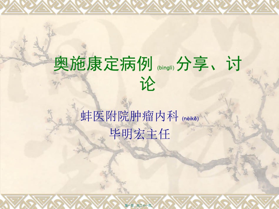 2022年医学专题—奥施康定病例讨论2.ppt_第1页
