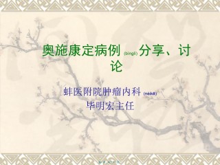 2022年医学专题—奥施康定病例讨论2.ppt