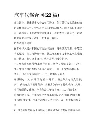 汽车代驾合同(22篇)