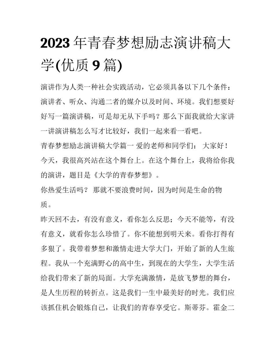 2023年青春梦想励志演讲稿大学(优质9篇)_第1页