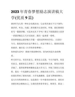 2023年青春梦想励志演讲稿大学(优质9篇)