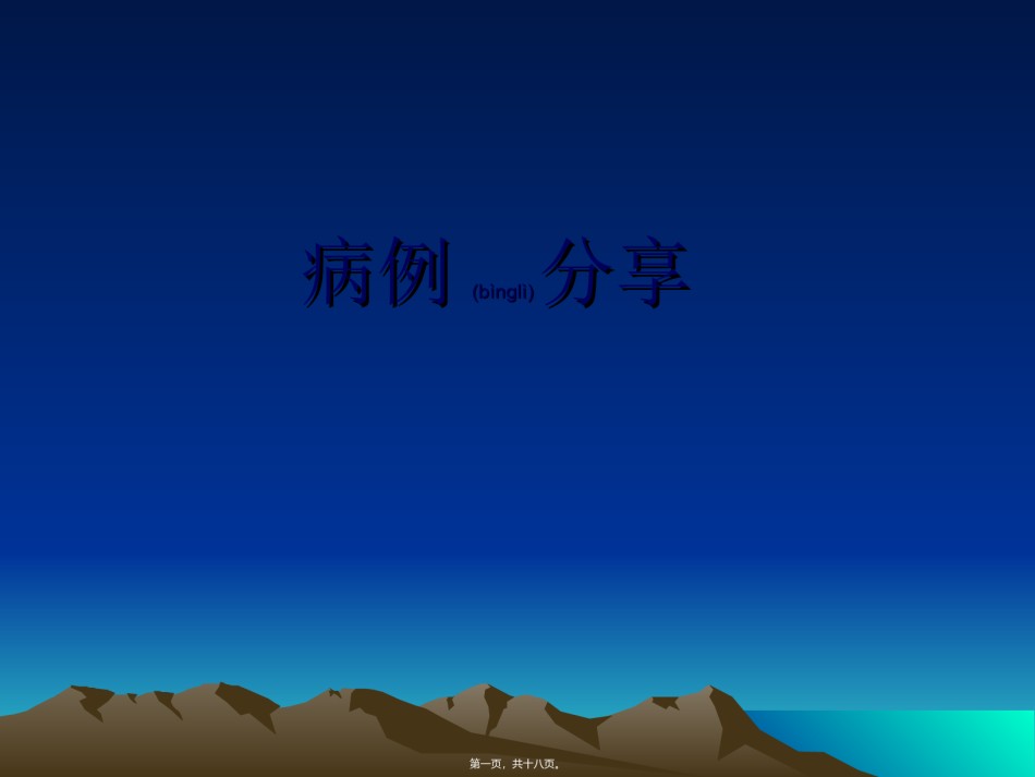 2022年医学专题—奥施康定的应用----病例分享.ppt_第1页