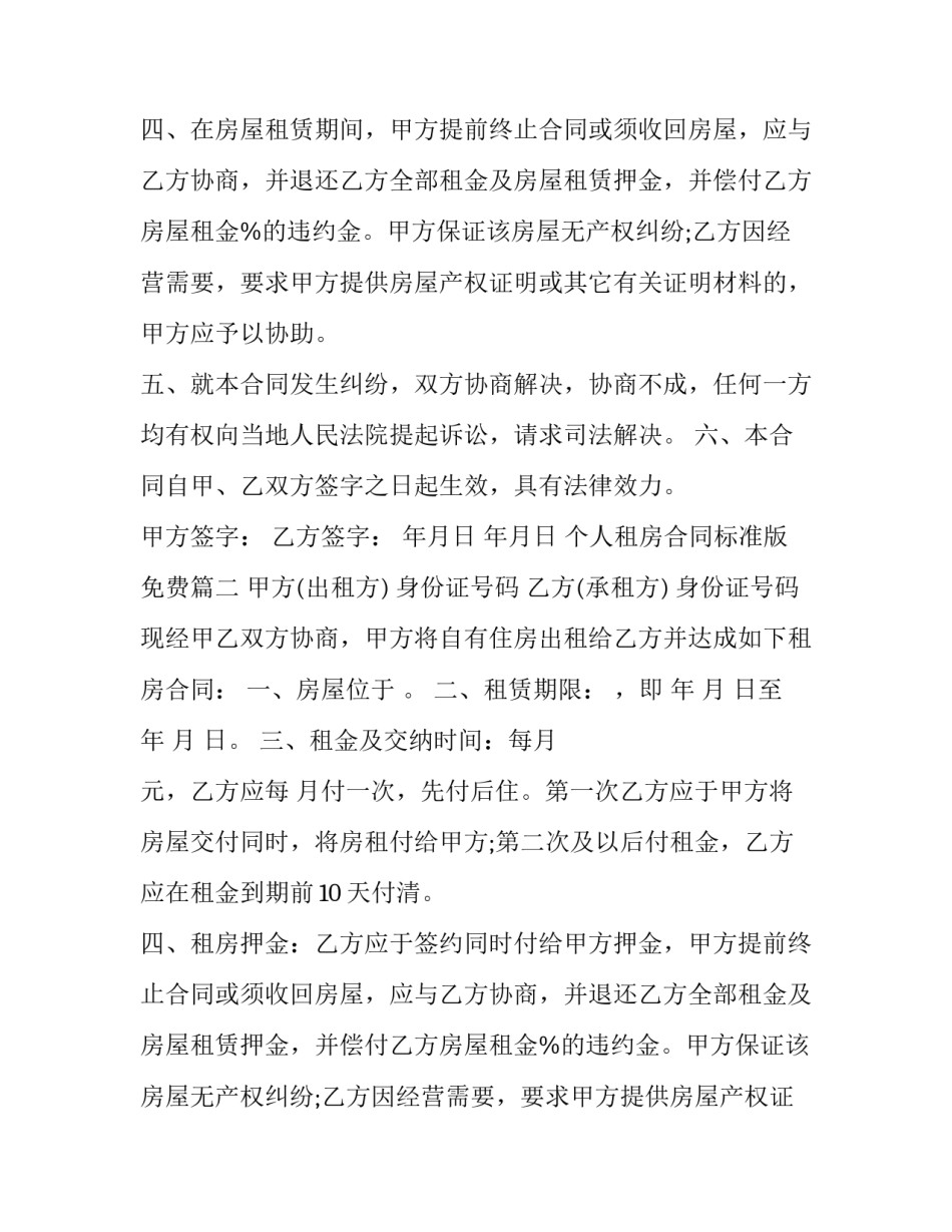 2023年个人租房合同标准版免费(16篇)_第2页
