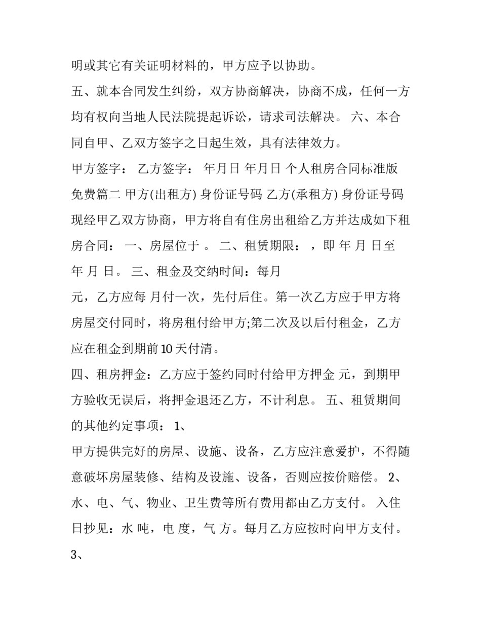 2023年个人租房合同标准版免费(16篇)_第3页