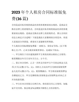 2023年个人租房合同标准版免费(16篇)