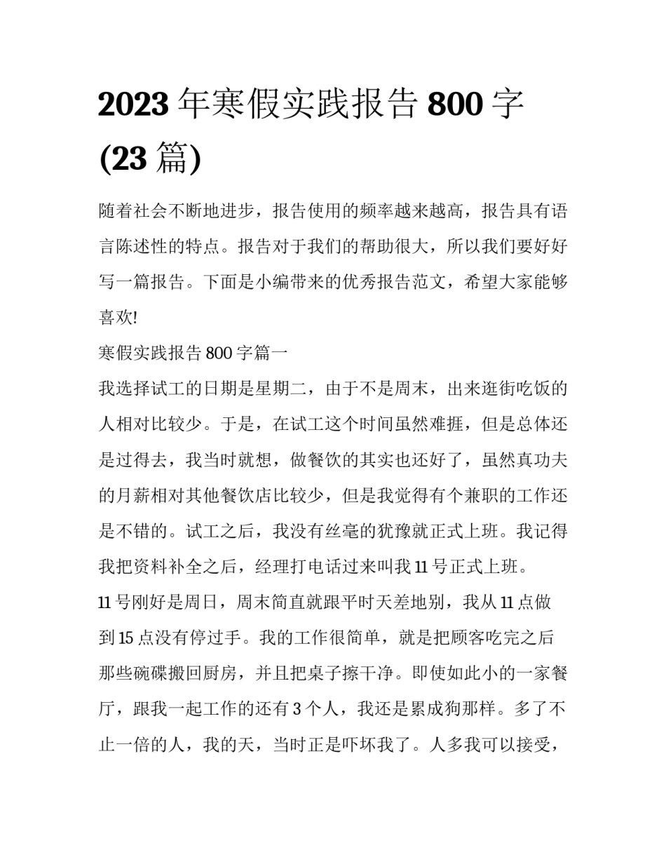 2023年寒假实践报告800字(23篇)_第1页