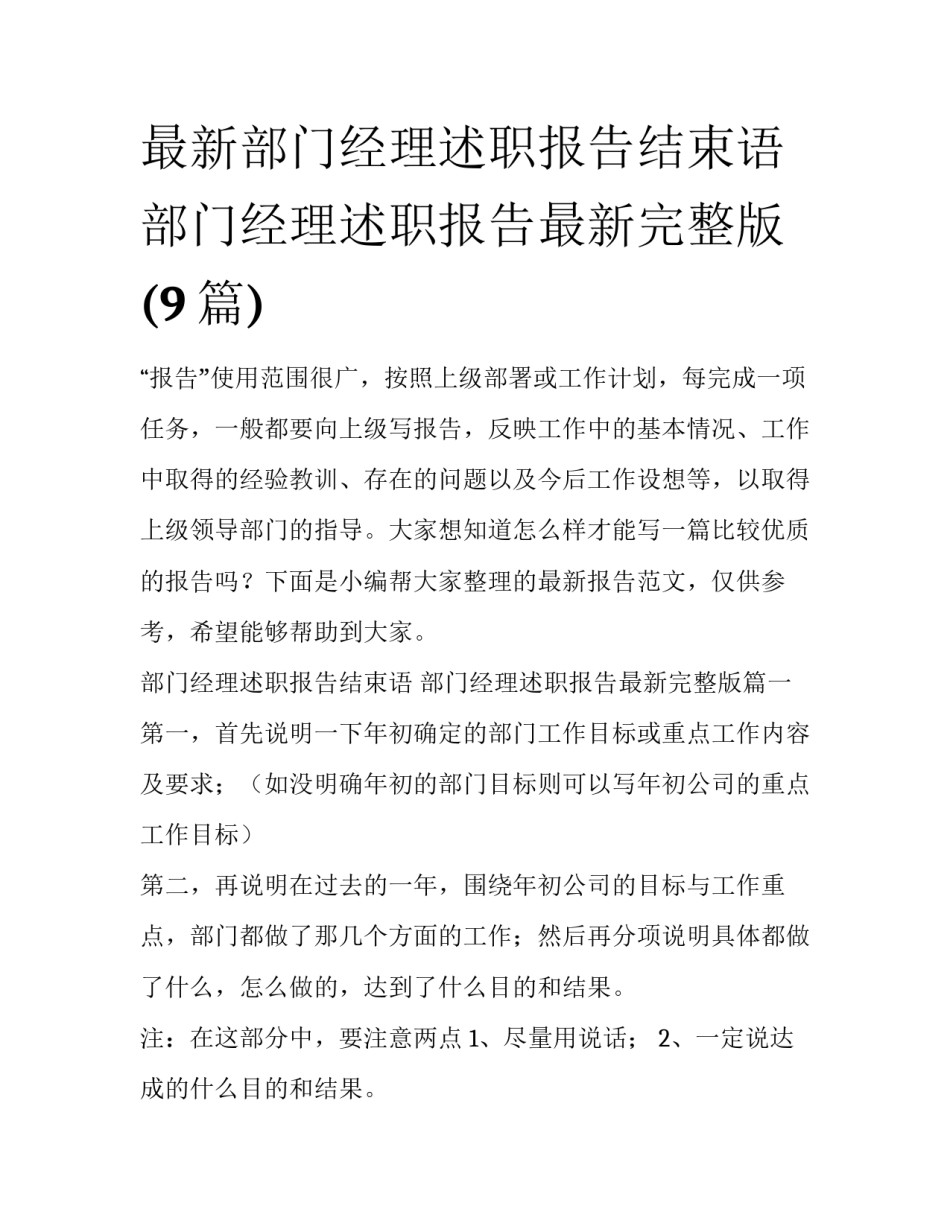 最新部门经理述职报告结束语 部门经理述职报告最新完整版(9篇)_第1页