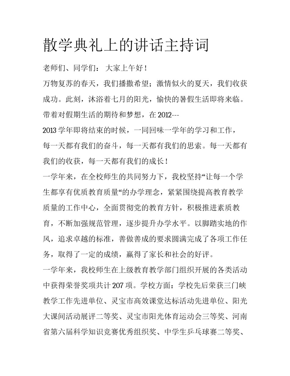 散学典礼上的讲话主持词_第1页
