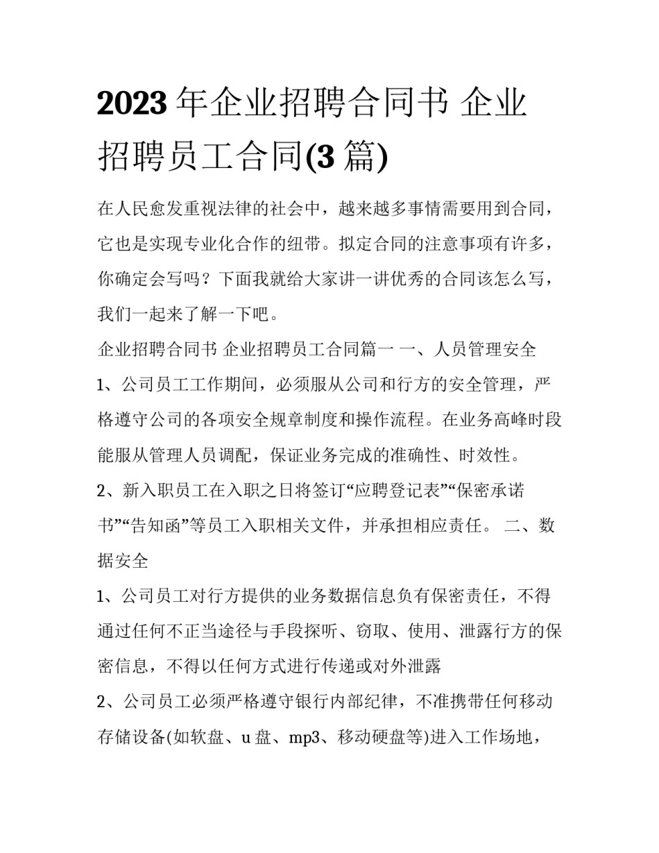 2023年企业招聘合同书 企业招聘员工合同(3篇)_第1页