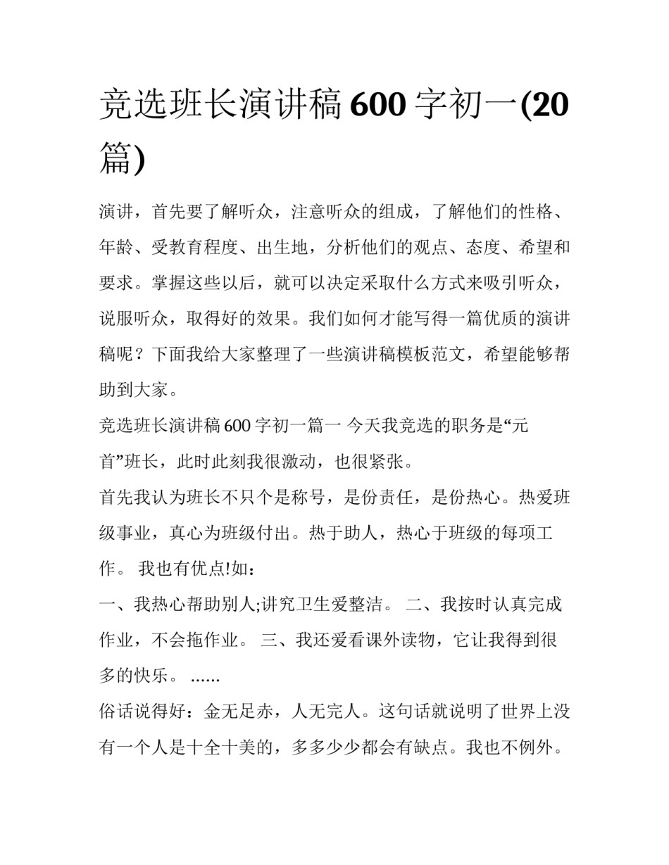 竞选班长演讲稿600字初一(20篇)_第1页